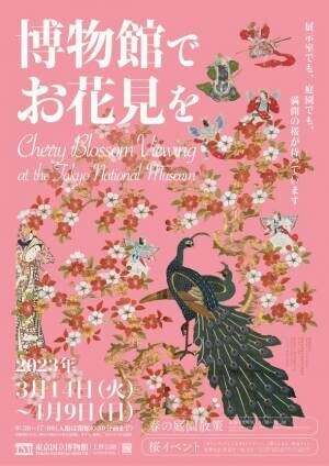 東京国立博物館で春の恒例企画「博物館でお花見を」を2023年3月14日(火)～4月9日(日)に実施