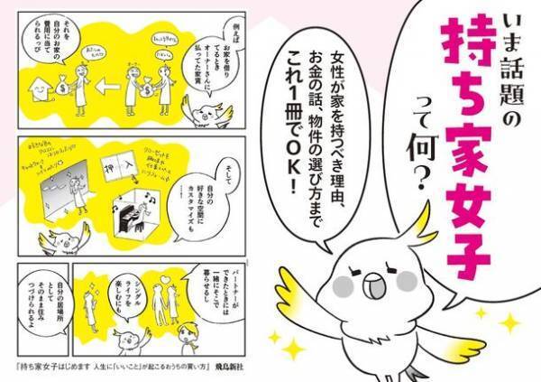 Amazonで 販売即日 1位！家選びに迷っている女性必見！書籍『持ち家女子はじめます 人生に「いいこと」が起こるおうちの買い方』発売