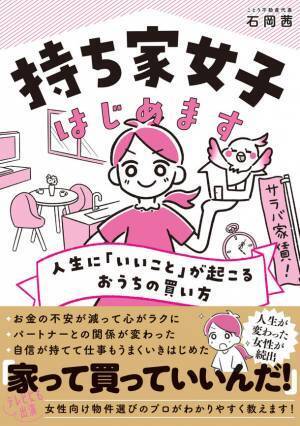 Amazonで 販売即日 1位！家選びに迷っている女性必見！書籍『持ち家女子はじめます 人生に「いいこと」が起こるおうちの買い方』発売