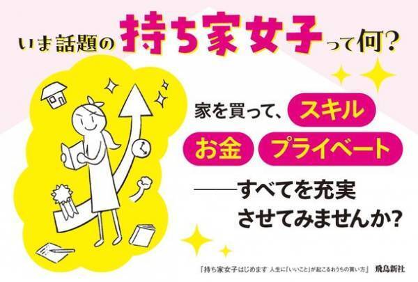 Amazonで 販売即日 1位！家選びに迷っている女性必見！書籍『持ち家女子はじめます 人生に「いいこと」が起こるおうちの買い方』発売