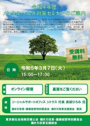 中小企業事業主・人事労務ご担当者向け「令和4年度メンタルヘルス対策セミナー」を3月7日にオンラインで開催！