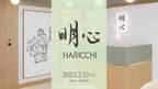 美容鍼灸院『銀座ハリッチ』が新・和ブランド『明心-Meishin-』を2023年2月12日、新宿にグランドオープン　～ 豪華オープニングキャンペーンも実施 ～