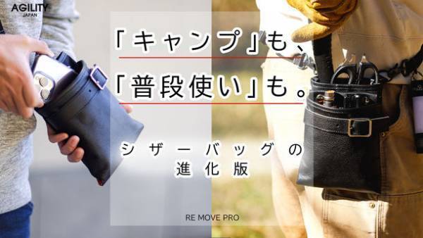 元祖シザーバッグを現代に復活！！キャンプで使いやすい2wayミニショルダーバッグ「RE MOVE PRO」2月15日(水)にMakuakeにて先行受注開始