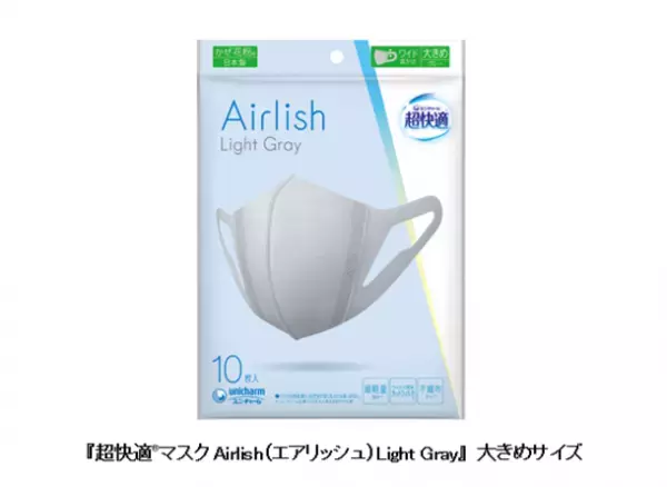 『超快適(R)マスクAirlish(エアリッシュ)Light Gray』から「大きめサイズ」を新発売