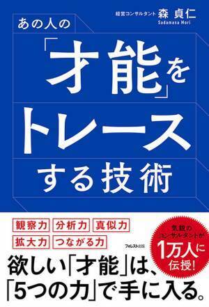 あの成功者の「才能」を自分のものにするために必要な”5つの力を磨く技術”を大公開！『あの人の「才能」をトレースする技術』刊行