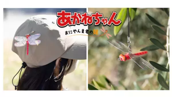 殺虫剤・忌避剤不使用　累計販売実績 50万個を突破した『おにやんま君』の妹『あかねちゃん』先行発売がもうすぐ終了
