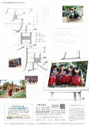 静岡雙葉「FUTABA中高生PEACEプロジェクト」 ミャンマー・ウクライナ・アフガニスタン 大切な故郷の暮らしと風景 写真展や特別講演等を2/4～17に開催