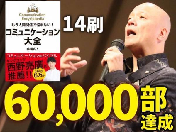累計14刷超えの鴨頭 嘉人著『コミュニケーション大全』がトーハン週間ベストセラーランキング7位にランクイン