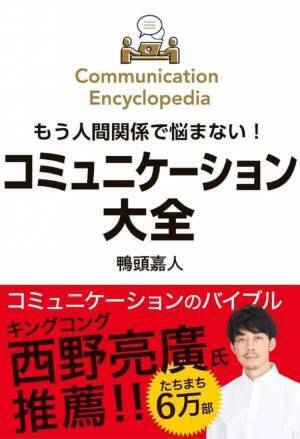累計14刷超えの鴨頭 嘉人著『コミュニケーション大全』がトーハン週間ベストセラーランキング7位にランクイン