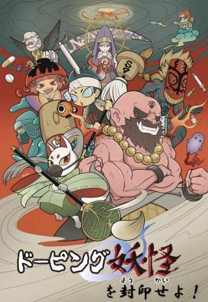 うっかりドーピング防止啓発動画「ドーピング妖怪を封印せよ！」全4話を制作し、配信！