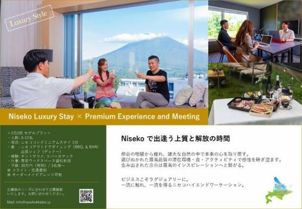 北海道ニセコ　ラグジュアリワーケーション販売開始