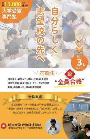 15,000円から通える大学受験専門塾！新プランを開設！希望ヶ丘駅から徒歩2分。希望ヶ丘高校・横浜隼人高校近く