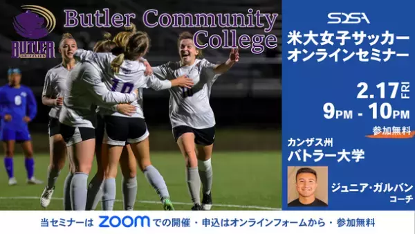 「第5回 米国大学女子サッカーセレクションキャンプ in 2023」　事前無料オンラインセミナーを2月17日・24日に開催