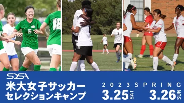 「第5回 米国大学女子サッカーセレクションキャンプ in 2023」　事前無料オンラインセミナーを2月17日・24日に開催