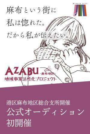 麻布のプロモーションムービーやウェブサイトに出演する初代「AZABUアンバサダー」のオーディションを開催！