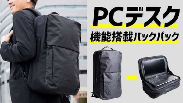 1秒も無駄にしない！PCデスク機能搭載“次世代バックパック”の予約販売を「Makuake」にて2月27日まで実施