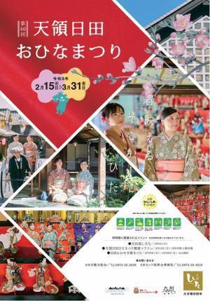 ひな人形やひな道具を一斉に展示・公開する「第40回天領日田おひなまつり」を2月15日～3月31日に開催