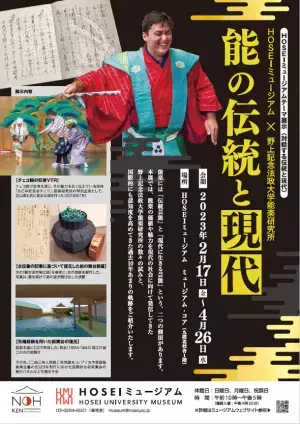 HOSEIミュージアム×野上記念法政大学能楽研究所　HOSEIミュージアムテーマ展示(対話する伝統と現代)「能の伝統と現代」(2023年2月17日～4月26日)