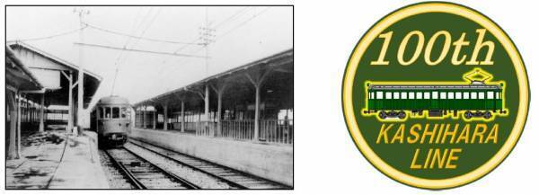 橿原線全線開通100周年記念イベントを実施します！