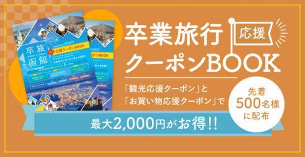 自分へのご褒美や仲間との想いでづくりの卒業旅行に『函館』へ！「卒旅×函館2023キャンペーン」3月まで開催～卒業旅行誘致PRプロモーション～