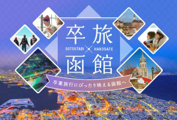 自分へのご褒美や仲間との想いでづくりの卒業旅行に『函館』へ！「卒旅×函館2023キャンペーン」3月まで開催～卒業旅行誘致PRプロモーション～