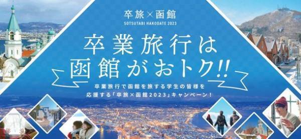 自分へのご褒美や仲間との想いでづくりの卒業旅行に『函館』へ！「卒旅×函館2023キャンペーン」3月まで開催～卒業旅行誘致PRプロモーション～