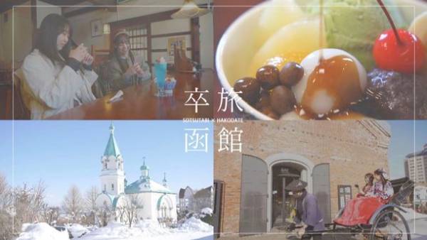 自分へのご褒美や仲間との想いでづくりの卒業旅行に『函館』へ！「卒旅×函館2023キャンペーン」3月まで開催～卒業旅行誘致PRプロモーション～
