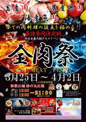 和歌山最大のグルメイベント「第11回　全肉祭in和歌山城」3/25～4/2に開催
