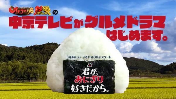 “オモウマい店”の中京テレビが作る“グルメドラマ”「君が、おにぎり好きだから。」3月4日(土)23時30分スタート！