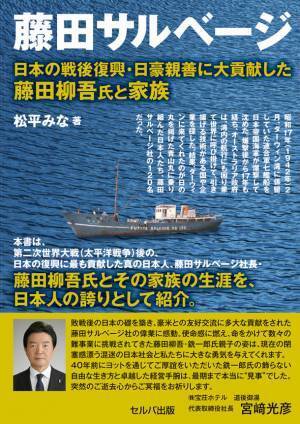 新刊『藤田サルベージ 日本の戦後復興・日豪親善に大貢献した藤田柳吾氏と家族』発売　～使命感に燃えて情熱を捧げる、現代が忘れた日本人の誇りを持った男たち～