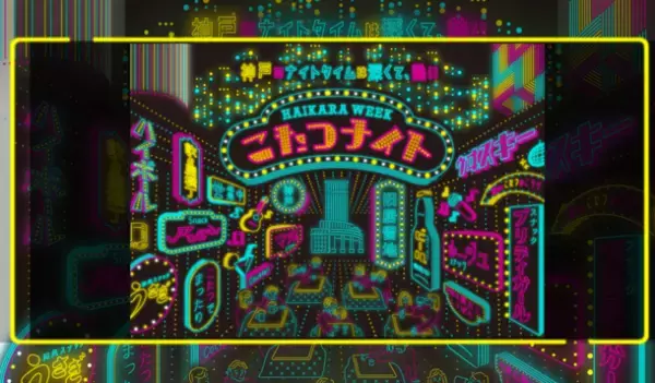 神戸のナイトタイムは深くて、熱い！異国情緒漂う旧居留地に週末限定“屋外こたつスナック”が出現　「こたつナイト～Haikara Week～」2月25日～3月18日 毎週土曜(全日程16～20時)開催