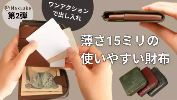 収納量が少ない。使いにくい。ミニ財布の不便を解決した、薄くて小さい財布『slim BRIDLE』を発売