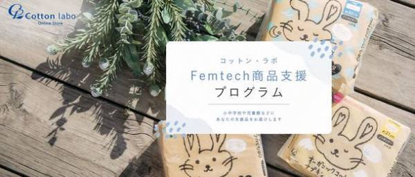 コットン・ラボ　公式オンラインストアで「Femtech商品支援プログラム」を開始
