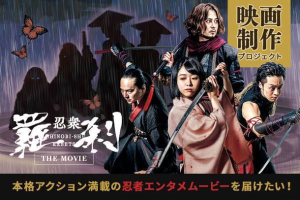 本格忍者アクション映画「忍衆羅刹ムービー」第2弾制作！クラウドファンディングを2023年2月28日(火)まで実施