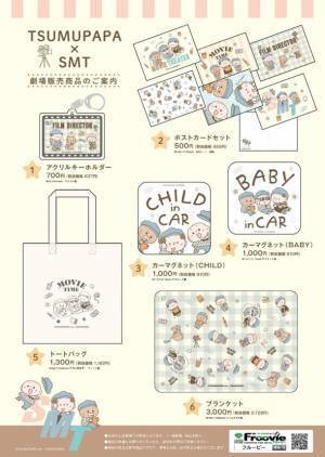 人気クリエイターつむぱぱが松竹マルチプレックスシアターズと初コラボ！映画館をテーマとした描き下ろしアートの「つむぱぱ×SMT」コラボグッズが全国25劇場で発売