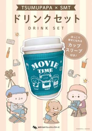 人気クリエイターつむぱぱが松竹マルチプレックスシアターズと初コラボ！映画館をテーマとした描き下ろしアートの「つむぱぱ×SMT」コラボグッズが全国25劇場で発売