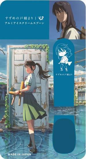 映画『すずめの戸締まり』コラボ　手から伝わる体温でシンカンセンスゴイカタイアイスを溶かす「アルミアイスクリームスプーン」を当社限定発売
