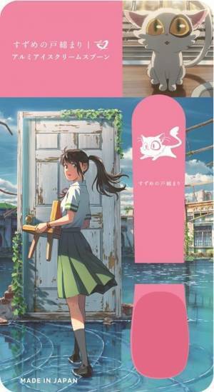 映画『すずめの戸締まり』コラボ　手から伝わる体温でシンカンセンスゴイカタイアイスを溶かす「アルミアイスクリームスプーン」を当社限定発売