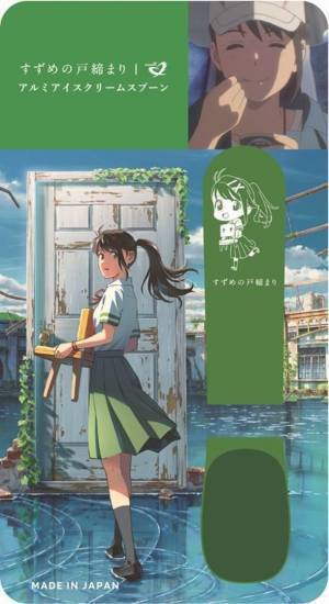 映画『すずめの戸締まり』コラボ　手から伝わる体温でシンカンセンスゴイカタイアイスを溶かす「アルミアイスクリームスプーン」を当社限定発売