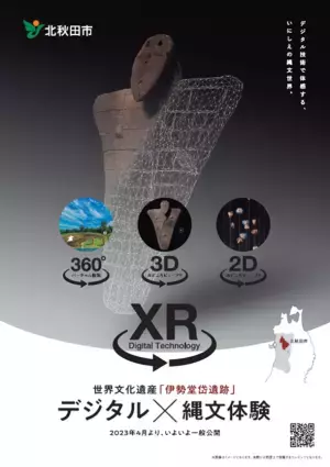 秋田県北秋田市の世界文化遺産「伊勢堂岱遺跡」で、2023年春より、XR技術を活用した新しい鑑賞体験をご提供します！縄文人になったような視点で、当時の生活様式を感じることができます！