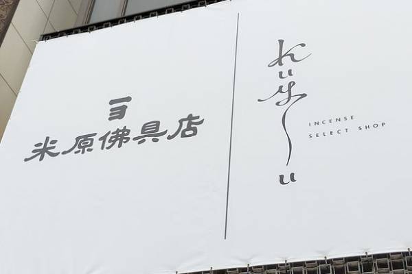 北海道初のお香のセレクトショップ「kuyu」3月6日オープン