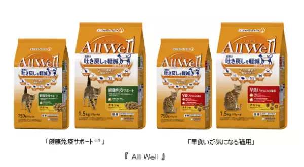 “食事の吐き戻しを軽減する”猫用健康機能食『AllWell』「健康免疫サポート※1」「早食いが気になる猫用」から“チキン味”を新発売