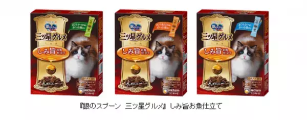 『銀のスプーン 三ツ星グルメ』からお魚味の旨みがたっぷりしみこんだ「しみ旨お魚仕立て」新発売