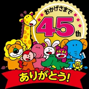 ギンビス「たべっ子どうぶつ」が発売45周年！特別イベントや記念商品の発売などを企画！