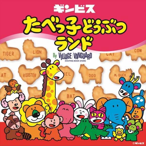 ギンビス「たべっ子どうぶつ」が発売45周年！特別イベントや記念商品の発売などを企画！