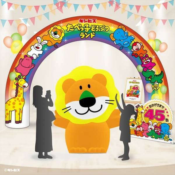 ギンビス「たべっ子どうぶつ」が発売45周年！特別イベントや記念商品の発売などを企画！