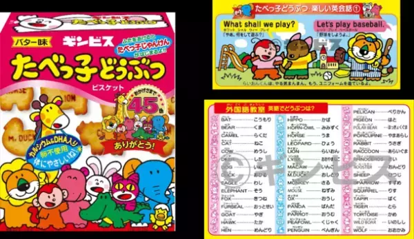 ギンビス「たべっ子どうぶつ」が発売45周年！特別イベントや記念商品の発売などを企画！
