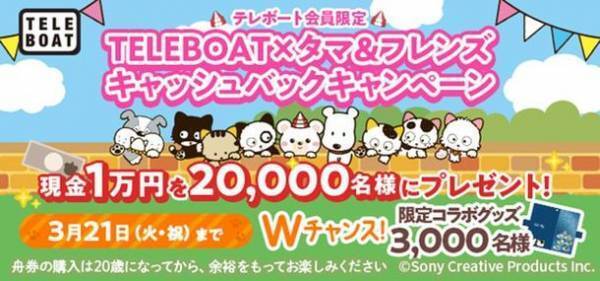 2月21日(火)より「タマ＆フレンズ」が、ボートレース公式インターネット投票サービス「TELEBOAT」のキャンペーンに登場！