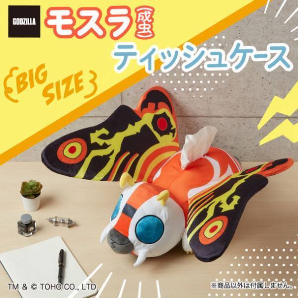 『ゴジラ』のモスラ(成虫)がティッシュケースになって登場！もふもふとした触り心地と超ビッグサイズで存在感抜群