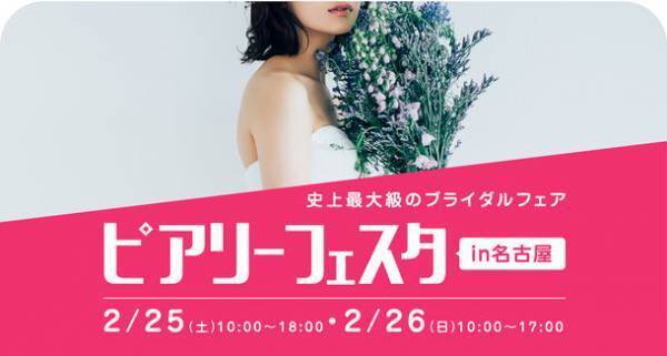 史上最大級のブライダルフェア「ピアリーフェスタ」　名古屋伏見Kスクエアにて2月25日・26日に開催